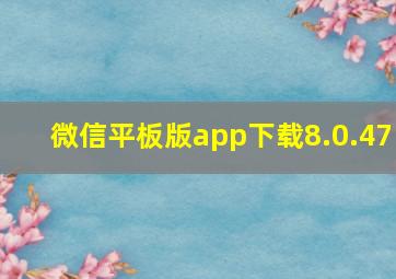 微信平板版app下载8.0.47