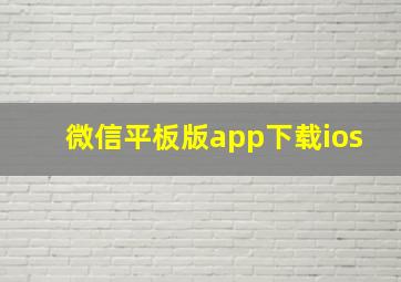 微信平板版app下载ios