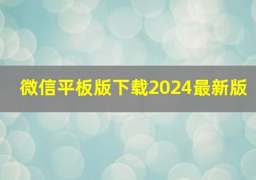 微信平板版下载2024最新版