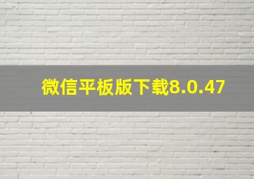 微信平板版下载8.0.47