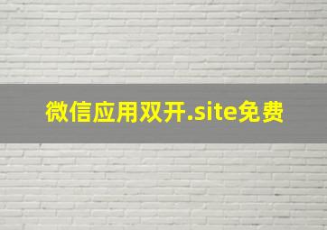 微信应用双开.site免费