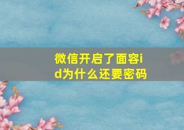 微信开启了面容id为什么还要密码