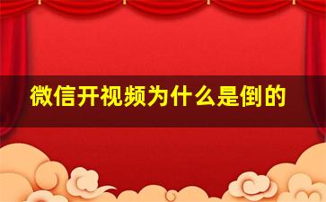 微信开视频为什么是倒的