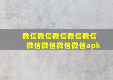 微信微信微信微信微信微信微信微信微信apk