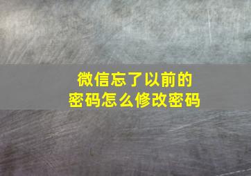 微信忘了以前的密码怎么修改密码