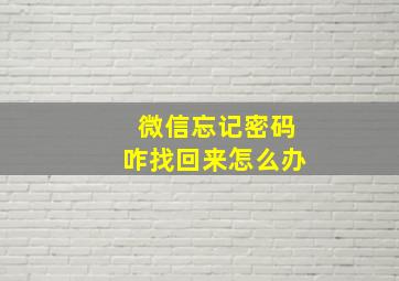 微信忘记密码咋找回来怎么办