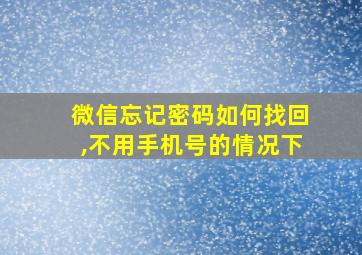 微信忘记密码如何找回,不用手机号的情况下