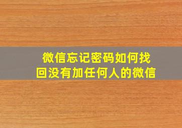 微信忘记密码如何找回没有加任何人的微信