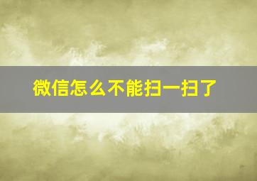 微信怎么不能扫一扫了