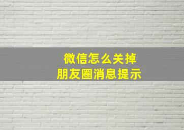 微信怎么关掉朋友圈消息提示