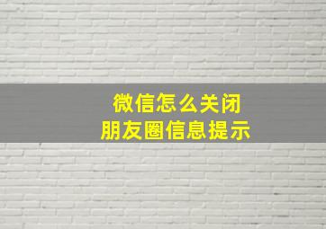 微信怎么关闭朋友圈信息提示