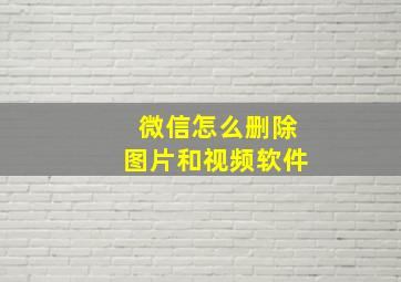 微信怎么删除图片和视频软件