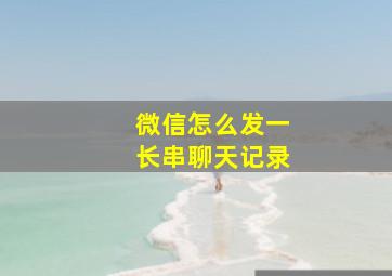 微信怎么发一长串聊天记录