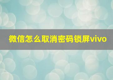 微信怎么取消密码锁屏vivo