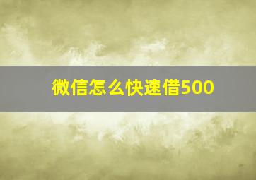 微信怎么快速借500