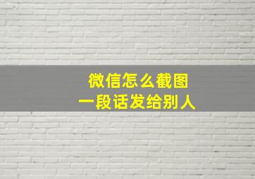 微信怎么截图一段话发给别人