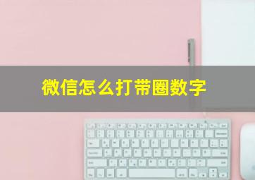 微信怎么打带圈数字