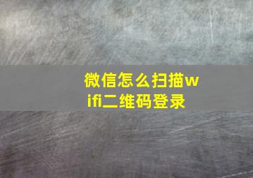 微信怎么扫描wifi二维码登录