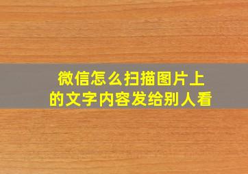 微信怎么扫描图片上的文字内容发给别人看