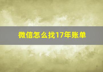 微信怎么找17年账单