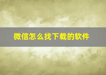 微信怎么找下载的软件