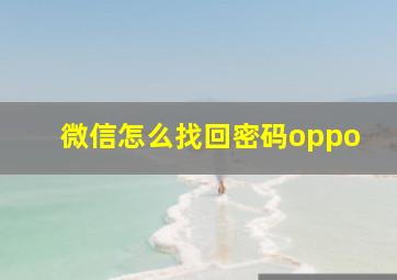 微信怎么找回密码oppo