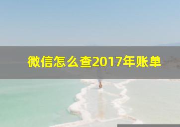 微信怎么查2017年账单