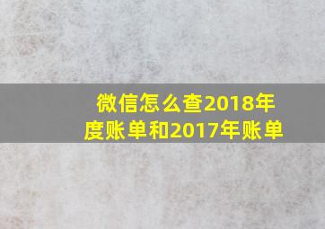 微信怎么查2018年度账单和2017年账单