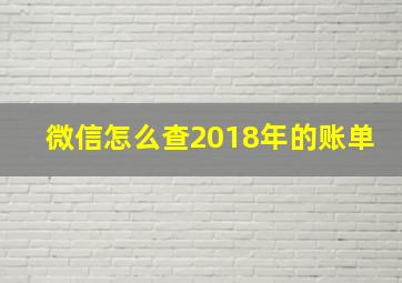 微信怎么查2018年的账单