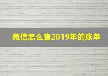 微信怎么查2019年的账单