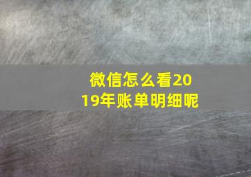 微信怎么看2019年账单明细呢