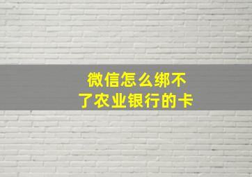 微信怎么绑不了农业银行的卡