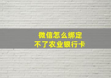 微信怎么绑定不了农业银行卡