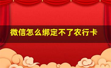 微信怎么绑定不了农行卡