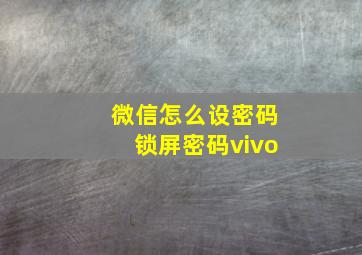 微信怎么设密码锁屏密码vivo