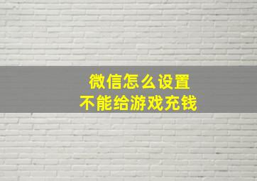 微信怎么设置不能给游戏充钱