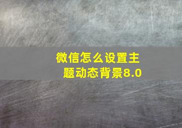 微信怎么设置主题动态背景8.0