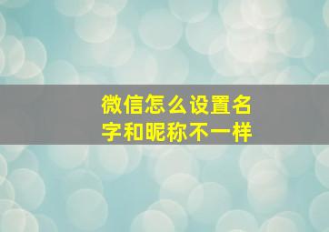 微信怎么设置名字和昵称不一样