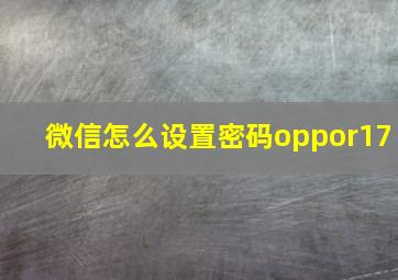 微信怎么设置密码oppor17