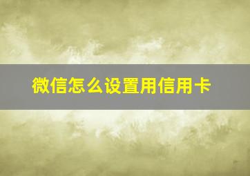 微信怎么设置用信用卡