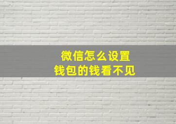 微信怎么设置钱包的钱看不见