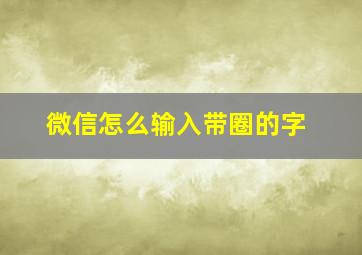 微信怎么输入带圈的字