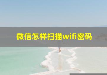 微信怎样扫描wifi密码