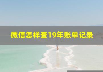 微信怎样查19年账单记录