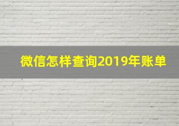 微信怎样查询2019年账单