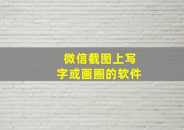 微信截图上写字或画圈的软件