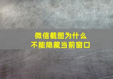 微信截图为什么不能隐藏当前窗口