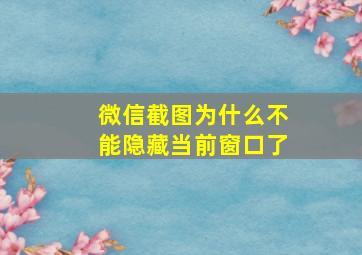 微信截图为什么不能隐藏当前窗口了