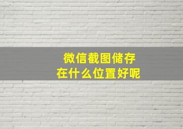 微信截图储存在什么位置好呢