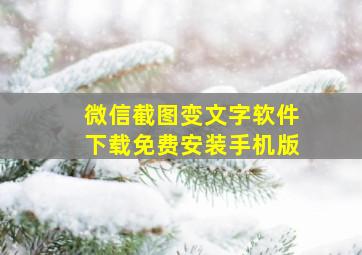 微信截图变文字软件下载免费安装手机版